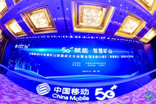 2020年6月18日阳光三极受邀参加中国移动5G智慧矿山联盟成立仪式发布会