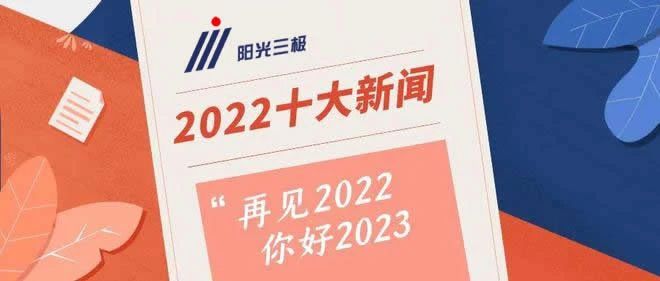 【回顾】山西阳光三极2022年度十大新闻事件盘点