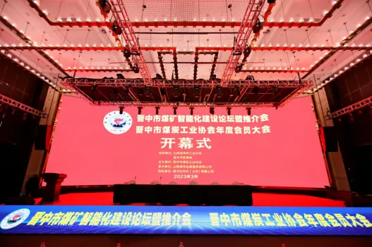 山西阳光三极亮相晋中市煤矿智能化建设论坛暨推介会