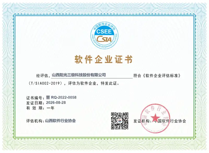 软件企业证书