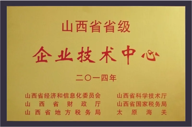 省级企业技术中心